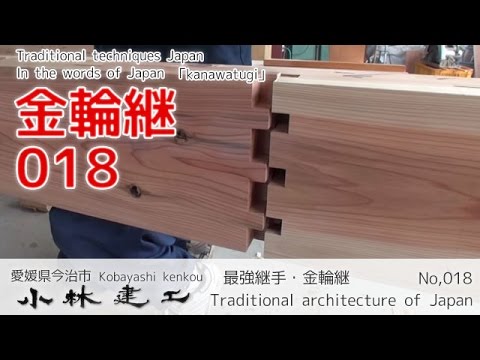 日本の誇れる木材建築技術　～継手～
