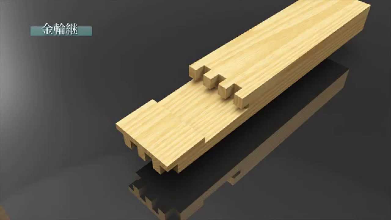 日本が世界に誇れる木材建築技術　～ 継手 ～
